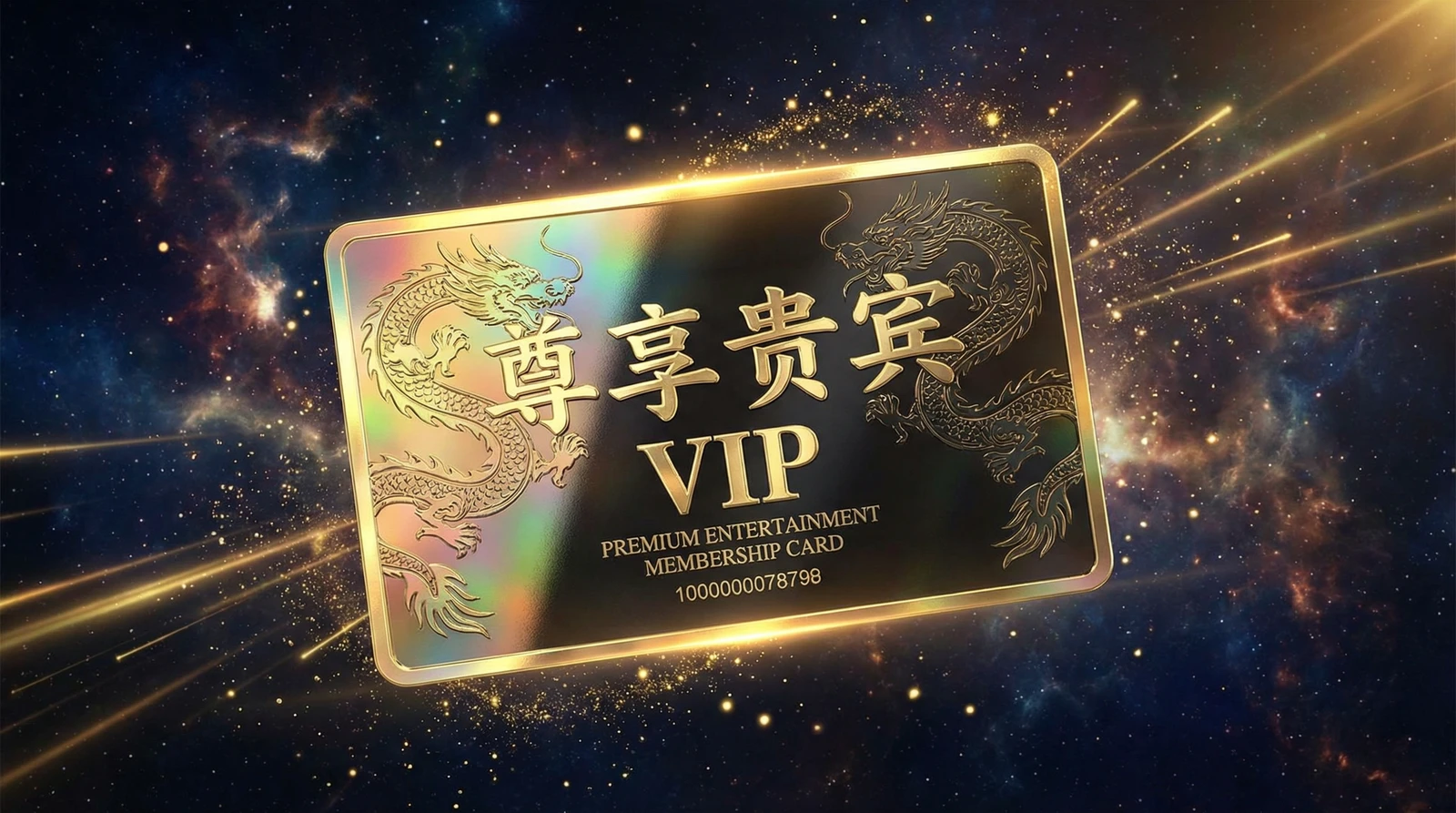 国产精品尊享贵宾会员卡专属权益展示